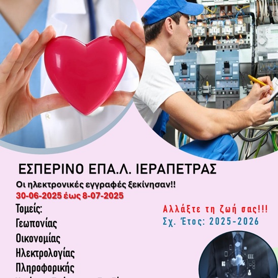 Image: Νέος Τομέας Υγείας, Πρόνοιας και Ευεξίας στο Εσπερινό ΕΠΑΛ Ιεράπετρας