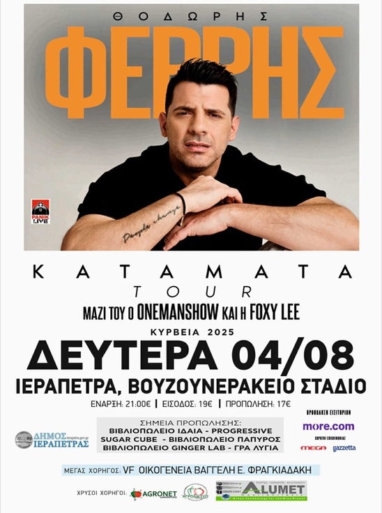 Image: Κουμπαράς Αγάπης για τη Μικρή Αναστασία στη Συναυλία του Θοδωρή Φέρρη