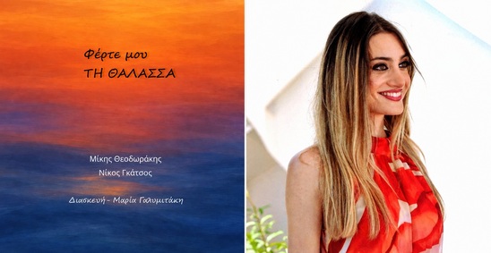 Image: «Φέρτε μου τη θάλασσα»: Η νέα μουσική δουλειά με γεραπετρίτικη υπογραφή