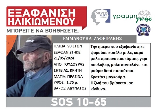 Image: Silver alert για τον 98χρονο Μανόλη Ζαφειράκη από τον Γούδουρα