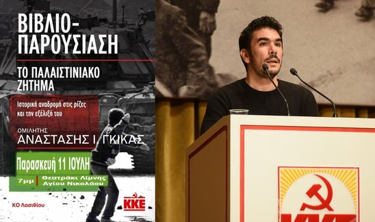 Image: Αναστάσιος Γκίκας στον Ηχώ 99,8: "Το Παλαιστινιακό δεν ξεκίνησε σήμερα – είναι μια ιστορία δεκαετιών γεμάτη κατοχή, αντίσταση και πολιτικές σκοπιμότητες"