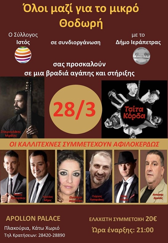 Image: Βραδιά αγάπης και αλληλεγγύης για τον μικρό Θεοδωρή στην Ιεράπετρα