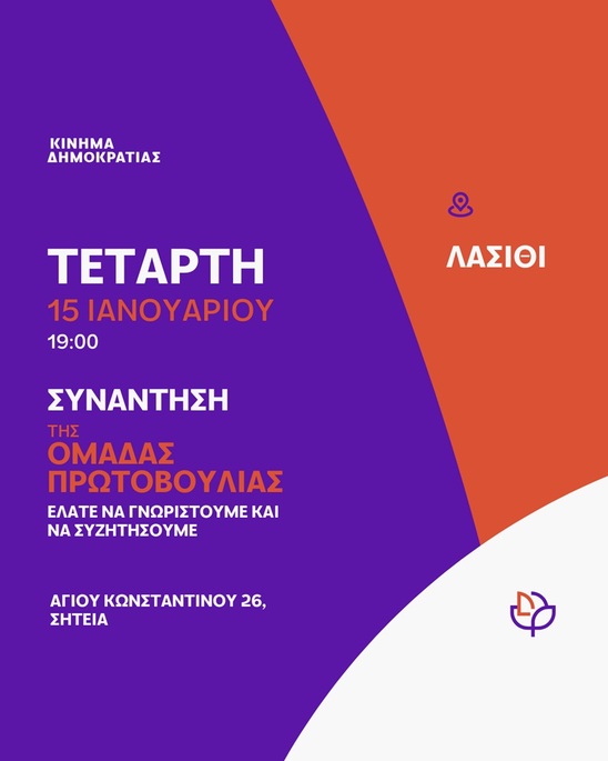 Image: Κίνημα Δημοκρατίας Λασιθίου: Ανοιχτό κάλεσμα για συναντήσεις σε Σητεία, Άγιο Νικόλαο και Ιεράπετρα