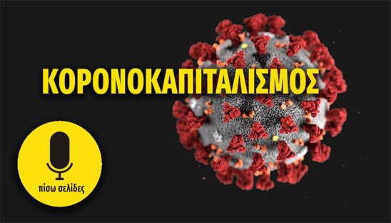 Image: Πίσω σελίδες | Κορονοκαπιταλισμός - Τι με έμαθε το 2020