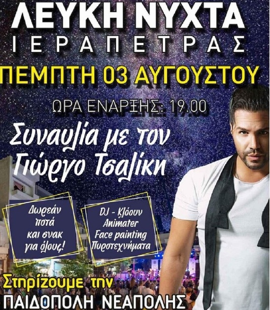 Image: Σήμερα η Λευκή Νύχτα στην Ιεράπετρα με συναυλία και στήριξη στην Παιδόπολη Νεάπολης