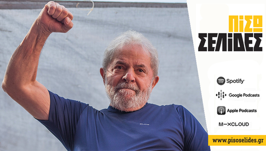 Image: Πίσω Σελίδες | Σήμερα είμαστε όλοι με τον Λούλα 