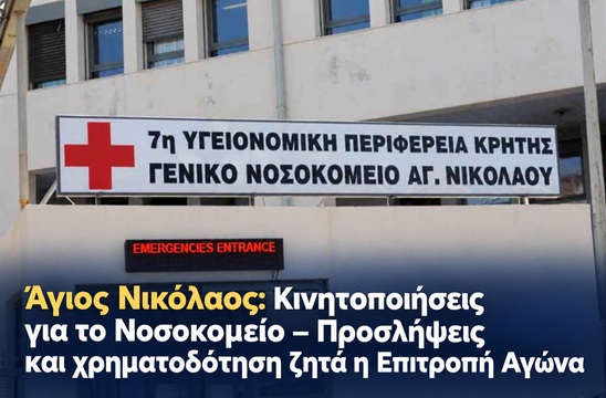 Image: Άγιος Νικόλαος: Κινητοποιήσεις για το Νοσοκομείο ενόψει της επίσκεψης Άδωνη Γεωργιάδη – Προσλήψεις και χρηματοδότηση ζητά η Επιτροπή Αγώνα