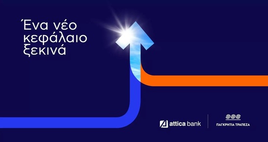 Image: Attica Bank – Παγκρήτια Τράπεζα: Νέο ξεκίνημα με την οικογένεια προϊόντων «New Start»