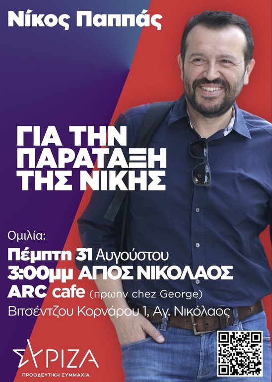Image: Ο υποψήφιος Προέδρος του ΣΥΡΙΖΑ Νίκος Παππάς στον Άγιο Νικόλαο την Πέμπτη 31/8/2023