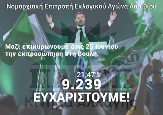 Image: "Σας καλούμε να συνεχίσουμε με την ίδια αισιοδοξία και ένταση τη μάχη για τις εκλογές στις 25 Ιούνη"