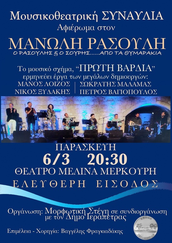 Image:  Τραγούδια, σάτιρα και στοχασμός: Ρασούλης και Σουρής «συναντιούνται» στην Ιεράπετρα