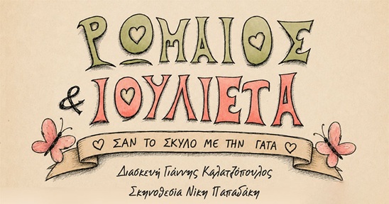 Image: «Ρωμαίος και Ιουλιέτα... σαν το σκύλο με τη γάτα» από τον Σύλλογο Φίλων Θεάτρου Ιεράπετρας
