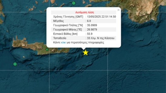 Image: Σεισμός 6 Ρίχτερ ανατολικά του Λασιθίου και νότια της Κάσου - Μήνυμα από το 112 για κίνδυνο εκδήλωσης τσουνάμι