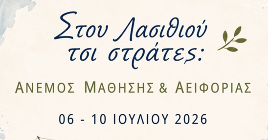 Image: «Στου Λασιθιού τσι Στράτες: Άνεμος Μάθησης & Αειφορίας» – Το Λασίθι φιλοξενεί το 1ο Διεθνές Θερινό Σχολείο Εκπαιδευτικών