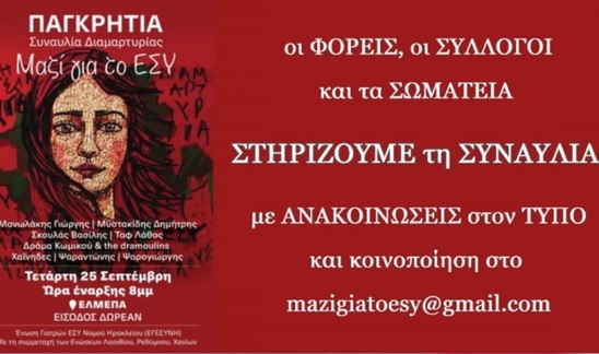 Image: Επιτροπή Αγώνα Ιεράπετρας : Στηρίζουμε-Συμμετέχουμε στις συναυλίες για τη δημόσια δωρεάν υγεία