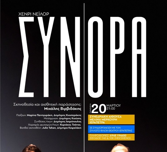 Image: Το πολυβραβευμένο έργο «Σύνορα» του Henry Naylor παρουσιάζεται στην Ιεράπετρα