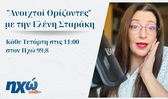 Image: «Ανοιχτοί Ορίζοντες»: Πρεμιέρα σήμερα για την νέα εκπομπή του Ηχώ 99,8 με την Ελένη Σταράκη