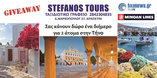 Image: Super καλοκαιρινός διαγωνισμός! Κερδίστε ένα ταξίδι στην Τήνο για 2 άτομα!!!