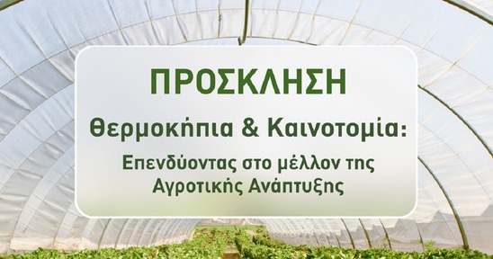 Image: Θερμοκήπια & Καινοτομία στην Ιεράπετρα: Εκδήλωση το Σάββατο με ειδικούς και φορείς στα πλαίσια της AgroExpo 2025
