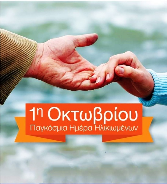 Image: Γιορτή αγάπης στο Γηροκομείο Ιεράπετρας για την Παγκόσμια Ημέρα Ηλικιωμένων