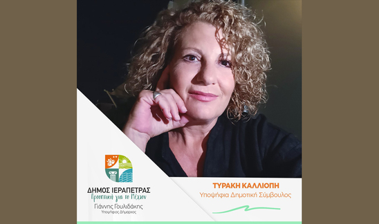 Image: Πολιτισμός – παιδεία - τουρισμός στις προτεραιότητες της υποψήφιας δημοτικής συμβούλου Πόπης Τυράκη