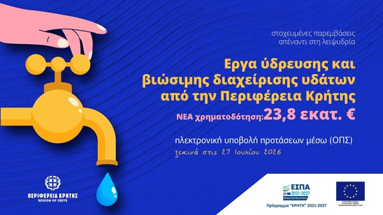 Image: Νέα χρηματοδότηση 23,8 εκατ. ευρώ για έργα ύδρευσης στην Κρήτη