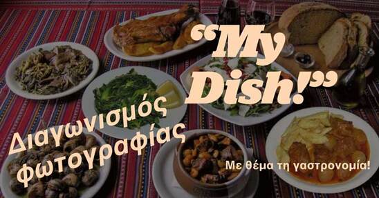 Image: My Dish: Διαγωνισμός φωτογραφίας από την Περιφέρεια Κρήτης