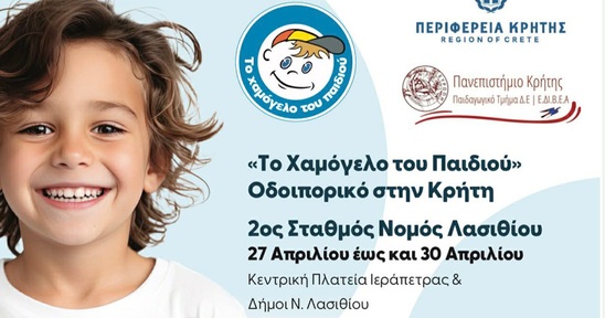 Image: «Το Χαμόγελο του Παιδιού» στην Ιεράπετρα