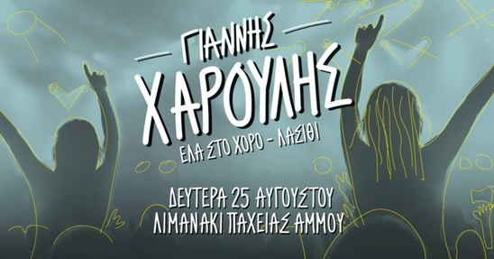 Image: Ο Γιάννης Χαρούλης σήμερα στο λιμανάκι Παχειάς Άμμου