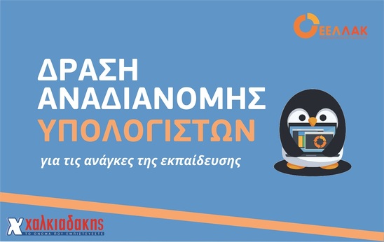 Image: Ξεκινά η Δράση Αναδιανομής Υπολογιστών για τις ανάγκες της εκπαίδευσης στην Κρήτη με την υποστήριξη των Super Markets Χαλκιαδάκης 