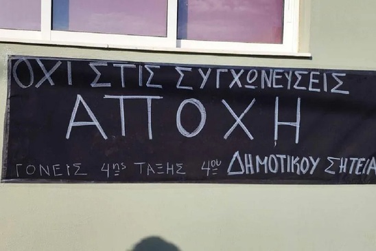 Image: Σητεία: Συνεχίζεται η αποχή, κλειστά τα δημοτικά από γονείς που διαμαρτύρονται για τις συγχωνεύσεις τμημάτων