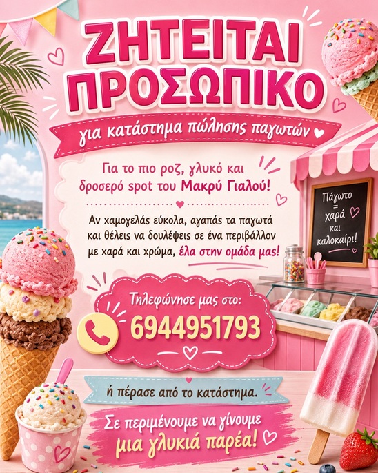 Image: Ζητείται προσωπικό για το πιο γλυκό spot του Μακρύ Γιαλού
