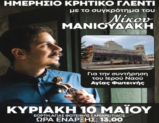 Image: Κρητικό γλέντι αγάπης για την Αγία Φωτεινή στην Ιεράπετρα