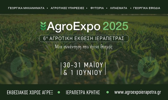 Image: AgroExpo 2025 | Τέλη Μαΐου η μεγαλύτερη αγροτική έκθεση της Κρήτης