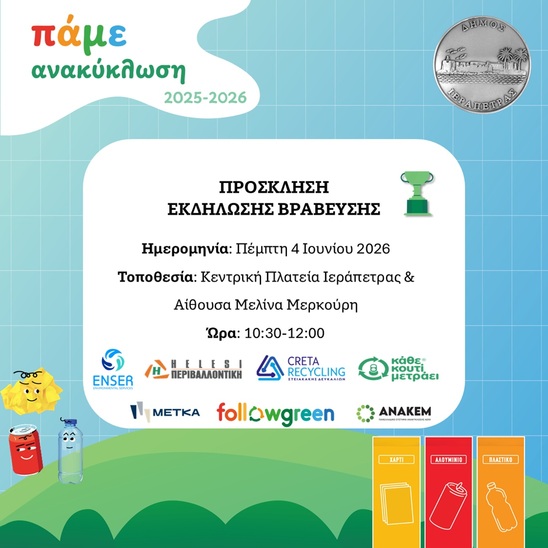 Image: Βράβευση των σχολείων της Ιεράπετρας για τον Σχολικό Μαραθώνιο Ανακύκλωσης