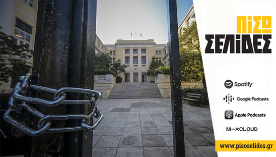 Image: Πίσω σελίδες | Κι αν η «ανομία» είναι ο καθηγητής;