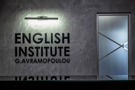 Image: Το English Institute G. Avramopoulou ζητά διδακτικό προσωπικό