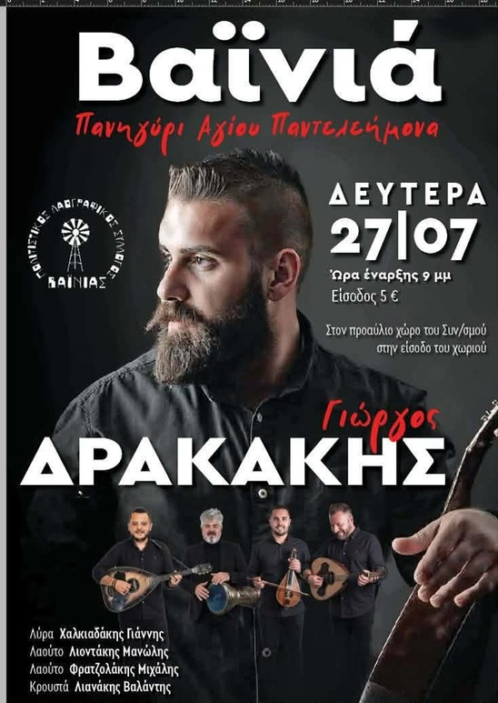 Image: Απόψε το πανηγύρι του Αγίου Παντελεήμονα στη Βαϊνιά με τον Γιώργο Δρακάκη