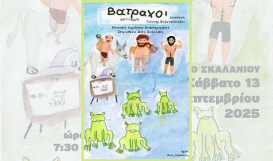 Image: Στα 16α Ολύμπια Εν Δίω τα «Βατραχάκια» 