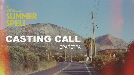 Image: Ιεράπετρα:Casting Call για τη νέα ταινία της Ρηνιώς Δραγασάκη