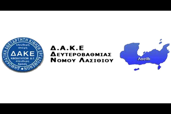 Image: ΚΑΤΑΓΓΕΛΙΑ - ΕΝΗΜΕΡΩΣΗ ΑΠΟ ΤΗ ΔΑΚΕ ΛΑΣΙΘΙΟΥ