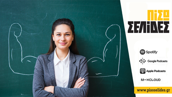 Image: Πίσω Σελίδες | Δάσκαλε, μην υποχωρήσεις 