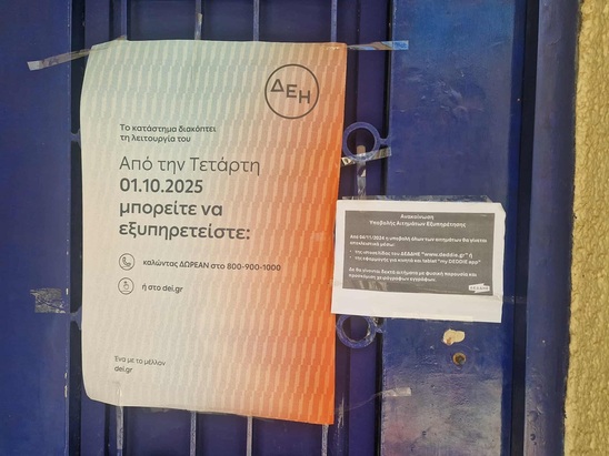 Image: Κ. Σπυριδάκη: Να παραμείνει ανοιχτό το γραφείο της ΔΕΗ