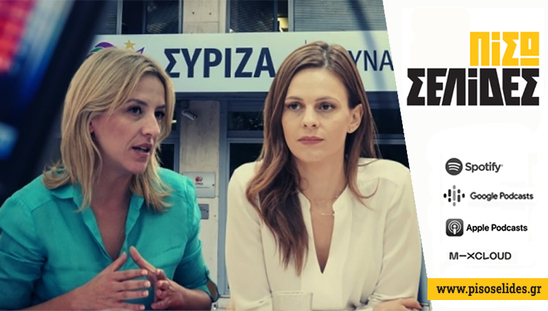 Image: Πίσω σελίδες | Γι' αυτό δεν θα αλλάξει τίποτα (Ούτε με ΣΥΡΙΖΑ)