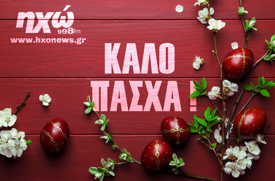 Image: Η δημοσιογραφική ομάδα του Hxonews.gr  – ΗΧΩ FM 99,8  σας εύχεται Χρόνια πολλά