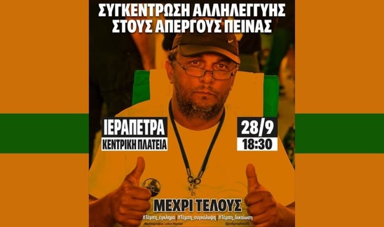 Image: Επιτροπή Αγώνα: Συγκέντρωση Αλληλεγγύης στους Απεργούς Πείνας στην Ιεράπετρα