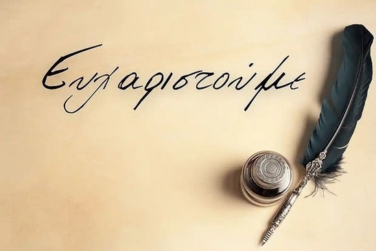 Image: Ευχαριστήρια του Συλλόγου Φίλων Ατόμων Τρίτης Ηλικίας Ιεράπετρας