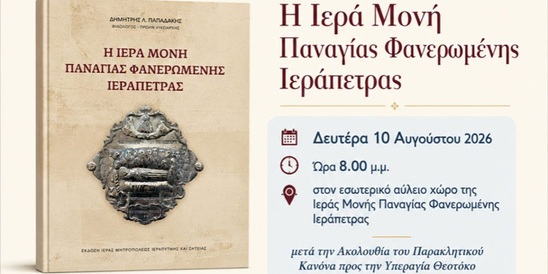 Image: Νέα έκδοση για την Ιερά Μονή Παναγίας Φανερωμένης Ιεράπετρας