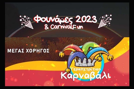 Image: Καρναβάλι 2023: Με φουνάρες η Τσικνοπέμπτη στην Ιεράπετρα!