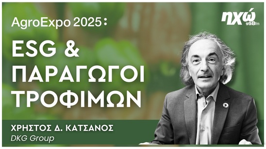 Image: Χρ. Δ. Κατσάνος στον Ηχώ 99,8: «Το θερμοκήπιο του 2030 θα είναι η κορυφαία επιχείρηση τροφής»